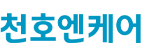 천호엔케어