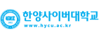 한양사이버대학교
