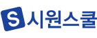 시원스쿨
